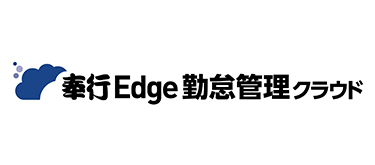 奉行Edge 勤怠管理クラウド