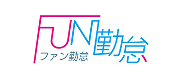 ファン勤怠