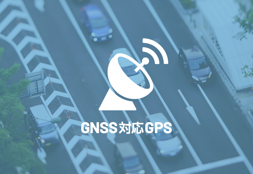 GNSS対応GPS＋各種センサーで車両管理